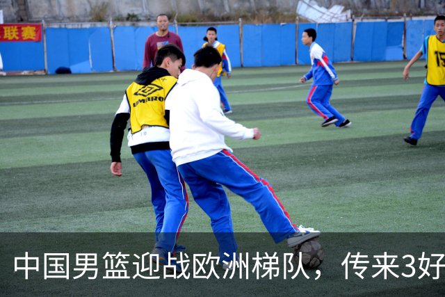 中国男篮迎战欧洲梯队，传来3好消息和1坏消息，杨瀚森确定出战